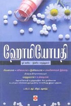 ஹோமியோபதி ஓர் எளிய இனிய மருத்துவம்