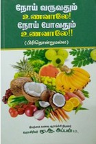 நோய் வருவதும் உணவாலே நோய் போவதும் உணவாலே