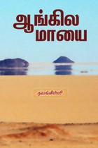ஆங்கில மாயை
