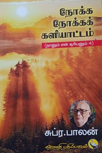 நோக்க நோக்கக் களியாட்டம் (நானும் என் சூரியனும் - தொகுதி 4)
