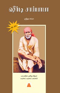 ஷீர்டி சாய்பாபா