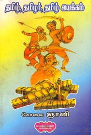 தமிழ் தமிழர் தமிழ் இயக்கம்