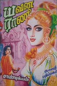 யவன ராணி (பாகம் - 2)