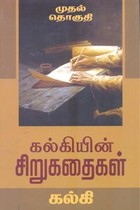 கல்கியின் சிறுகதைகள் முதல் தொகுதி