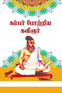கம்பன் போற்றிய கவிஞர்