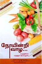 நோயின்றி வாழ