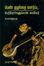 பெண் குழந்தை வளர்ப்பு பெற்றோர்களுக்கான கையேடு