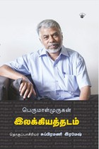 பெருமாள்முருகன் இலக்கியத்தடம்