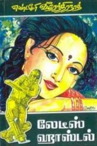 லேடீஸ் ஹாஸ்டல்