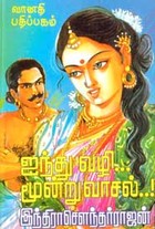 ஐந்துவலி... மூன்று வாசல்..!