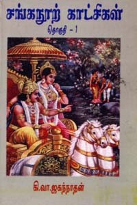 சங்கநூற் காட்சிகள் தொகுதி - 1