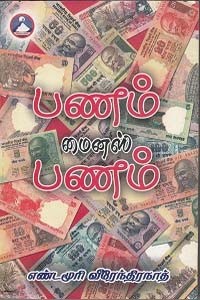 பணம் மைனஸ் பணம்