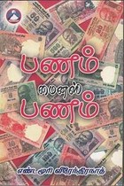 பணம் மைனஸ் பணம்