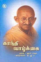 காந்தி வாழ்க்கை