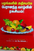 பழங்களின் அதிசயமே பேரானந்த வாழ்வின் ரகசியம்