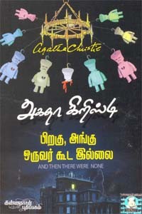 பிறகு, அங்கு ஒருவர் கூட இல்லை அகதா கிறிஸ்டி