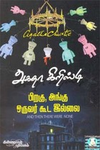 பிறகு, அங்கு ஒருவர் கூட இல்லை அகதா கிறிஸ்டி