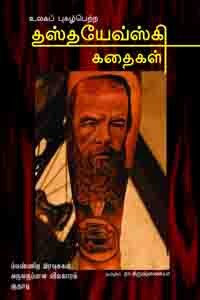 உலகப் புகழ்பெற்ற தாஸ்தயேவ்ஸ்கி கதைகள்