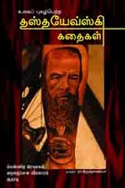 உலகப் புகழ்பெற்ற தாஸ்தயேவ்ஸ்கி கதைகள்