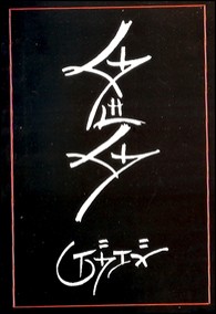 தேடாதே (ஜென் நூல்)