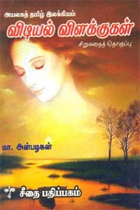 அயலகத் தமிழ் இலக்கியம் - விடியல் விளக்குகள் - சிறுகதைத் தொகுப்பு