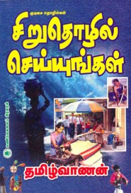 சிறுதொழில் செய்யுங்கள்