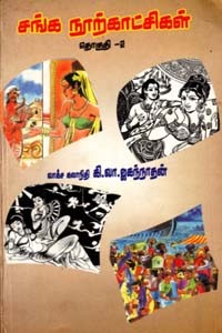 சங்கநூற் காட்சிகள் தொகுதி - 2