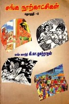 சங்கநூற் காட்சிகள் தொகுதி - 2