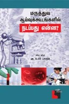 மருத்துவ ஆய்வுக்கூடங்களில் நடப்பது என்ன?