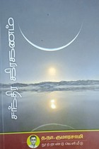 சந்திர கிரகணம்