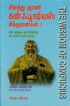 சீனத்து ஞானி கன்ஃபூஷியஸ் சிந்தனைகள்