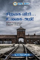 சிறகை விரி... உலகை அறி! (ஆஸ்விட்ச் வதை முகாமும் சாக்ரடீஸின் கால் தடமும்)