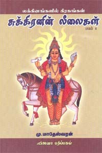 லக்கினங்களில் கிரகங்கள் சுக்கிரனின் லீலைகள் பாகம் 6