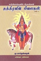 லக்கினங்களில் கிரகங்கள் சுக்கிரனின் லீலைகள் பாகம் 6