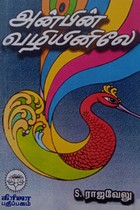 அன்பின் வழியினிலே