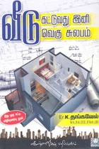 வீடு கட்டுவது இனி வெகு சுலபம்