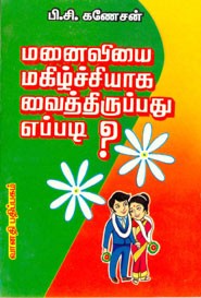 மனைவியை மகிழ்ச்சியாக வைத்திருப்பது எப்படி?