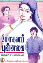 மோகனப்புன்னகை