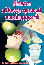 நீங்களே சர்க்கரை நோயைக் கட்டுப்படுத்தலாம்