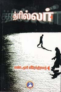 த்ரில்லர்