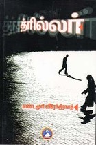த்ரில்லர்