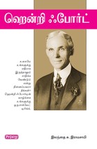 ஹென்றி ஃ போர்ட்