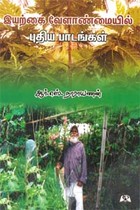 இயற்கை வேளாண்மையில் புதிய பாடங்கள்