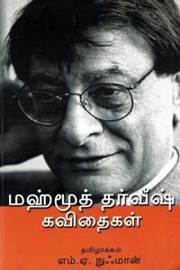 மஹ்மூத் தர்வீஷ் கவிதைகள்