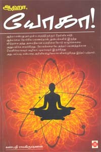 ஆஹா, யோகா!