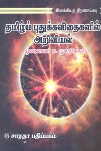 தமிழ்ப் புதுக்கவிதைகளில் அறிவியல்