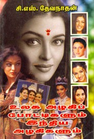 உலக அழகிப் போட்டிகளும் இந்திய அழகிகளும்