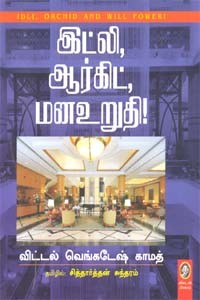 இட்லி, ஆர்கிட் மன உறுதி!