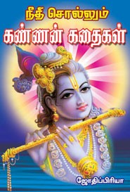 நீதி சொல்லும் கண்ணன் கதைகள்