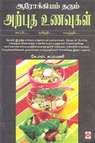 ஆரோக்கியம் தரும் அற்புத உணவுகள்